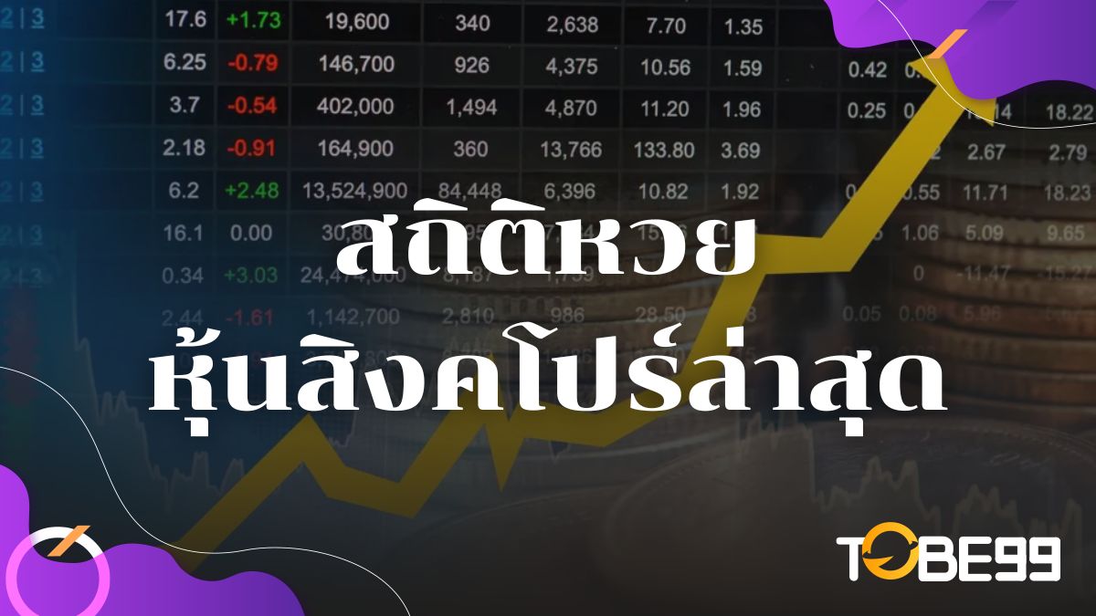 สถิติหวยหุ้นสิงคโปร์